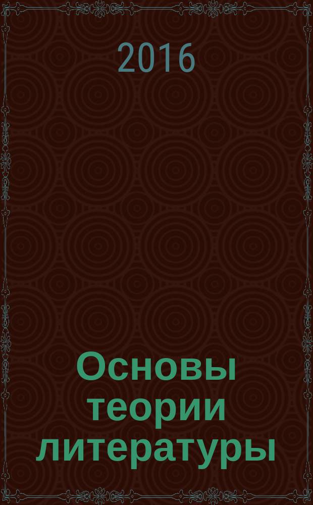 Основы теории литературы : учебное пособие : для студентов гуманитарных факультетов