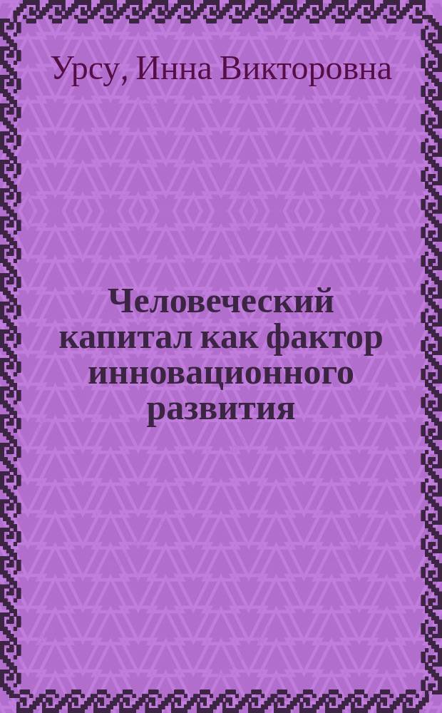 Человеческий капитал как фактор инновационного развития : автореферат диссертации на соискание ученой степени кандидата экономических наук : специальность 08.00.05 <Экономика и управление народным хозяйством по отраслям и сферам деятельности>