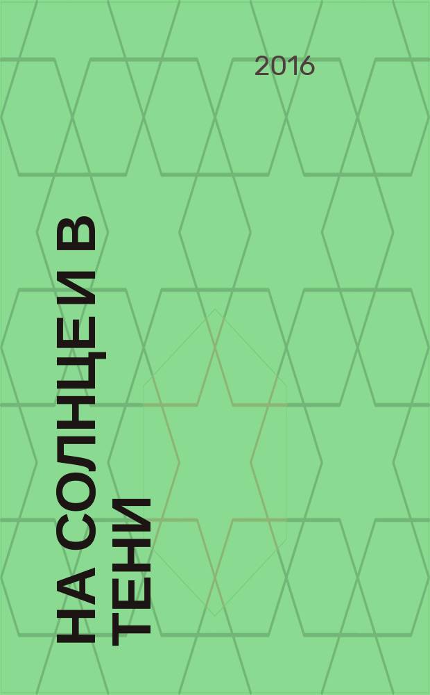 На солнце и в тени : роман