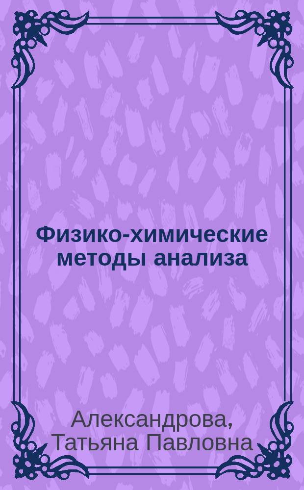 Физико-химические методы анализа : учебно-методическое пособие