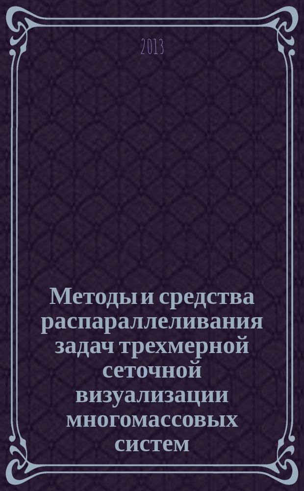 Методы и средства распараллеливания задач трехмерной сеточной визуализации многомассовых систем : автореферат диссертации на соискание ученой степени кандидата технических наук : специальность 05.13.11 <Математическое и программное обеспечение вычислительных машин, комплексов и компьютерных сетей>
