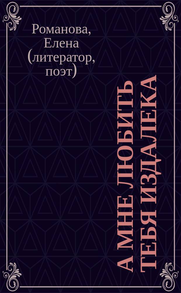 А мне любить тебя издалека : сборник стихов
