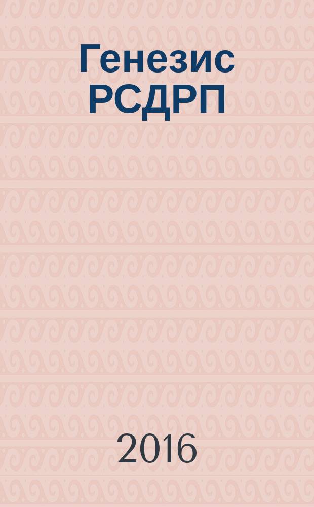Генезис РСДРП: историография и источники : монография