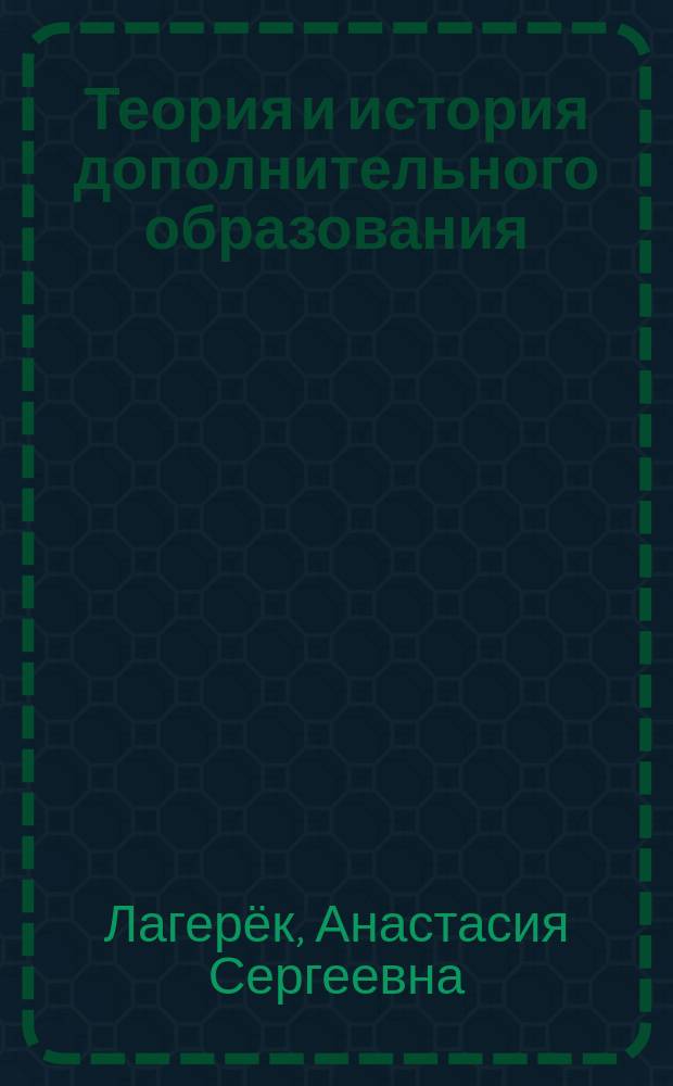 Теория и история дополнительного образования : учебно-методическое пособие