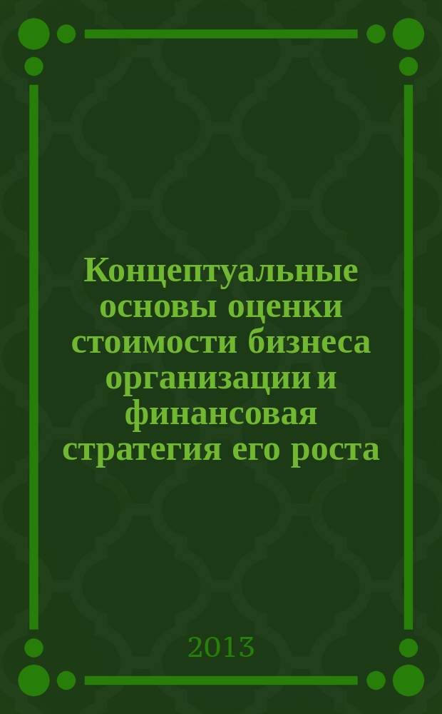 Концептуальные основы оценки стоимости бизнеса организации и финансовая стратегия его роста : автореферат диссертации на соискание ученой степени кандидата экономических наук : специальность 08.00.10 <Финансы, денежное обращение и кредит>