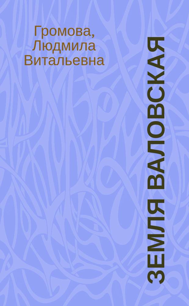 Земля валовская: люди и судьбы