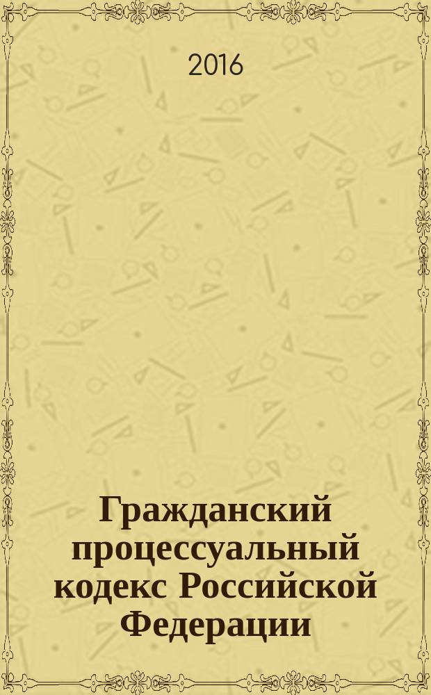 Гражданский процессуальный кодекс Российской Федерации : от 14 ноября 2002 года № 138-Ф3 : принят Государственной Думой 23 октября 2002 года : одобрен Советом Федерации 30 октября 2002 года : (в ред. федеральных законов от 30.06.2003 № 86-Ф3 ... от 30.12.2015 № 425-Ф3, с изм., внесенными постановлениями Конституционного Суда РФ от 18.07.2003 № 13-П ... от 26.12.2005 № 14-П, Определением Конституционного Суда РФ от 13.06.2006 № 272-0, Постановлениями Конституционного Суда РФ от 12.07.2007 № 10-П ... 22.04.2013 № 8-П) : текст с изменениями и дополнениями на 20 января 2016 года