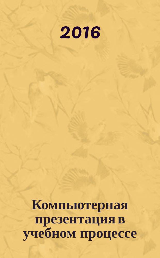 Компьютерная презентация в учебном процессе : руководство для слушателей программ факультета повышения квалификации
