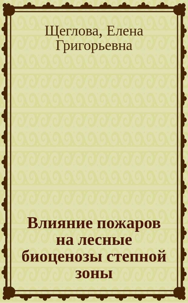 Влияние пожаров на лесные биоценозы степной зоны (на примере Оренбургской области) : автореферат диссертации на соискание ученой степени кандидата биологических наук : специальность 03.02.01 <Ботаника>