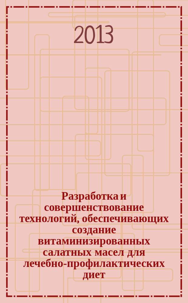 Разработка и совершенствование технологий, обеспечивающих создание витаминизированных салатных масел для лечебно-профилактических диет : автореферат диссертации на соискание ученой степени кандидата технических наук : специальность 05.18.06 <Технология жиров, эфирных масел и парфюмерно-косметических продуктов>