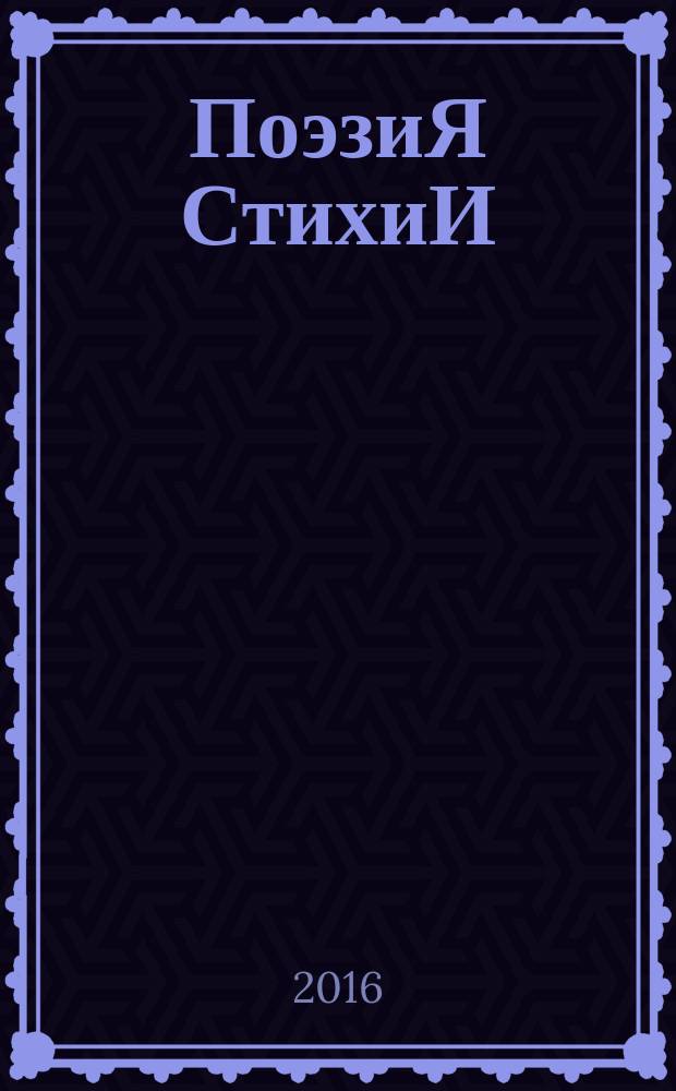 ПоэзиЯ СтихиИ : альманах : сборник избранных авторов сообщества "СтихиЯ" (http://vk.com/elementums)