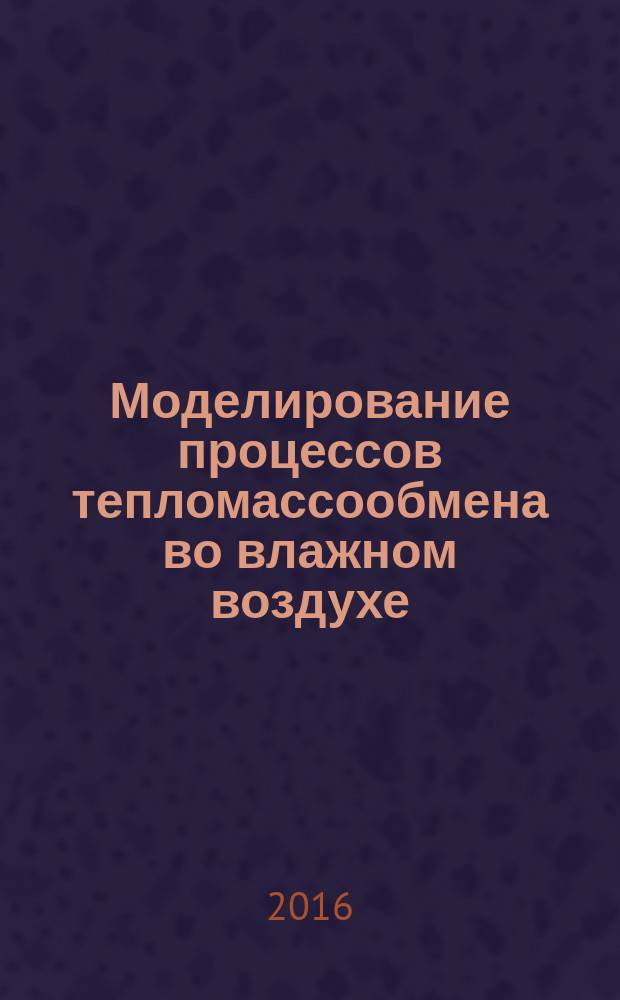 Моделирование процессов тепломассообмена во влажном воздухе : методические указания к лабораторным работам и курсовому проектированию для студентов II-III курсов специальности 24.05.07, направлению 16.03.01 дневного и заочного отделений ФЛА