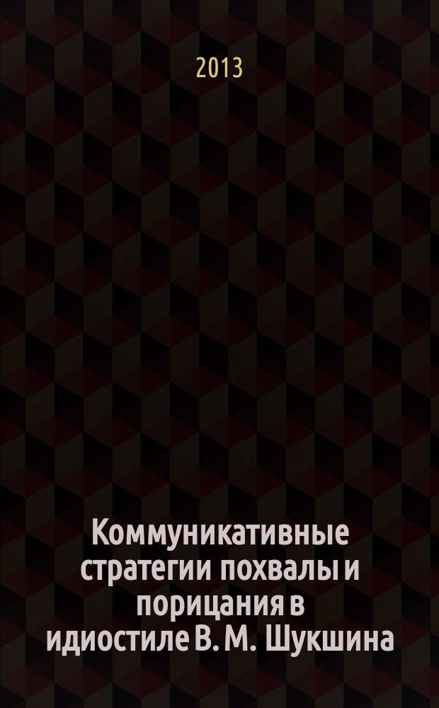 Коммуникативные стратегии похвалы и порицания в идиостиле В. М. Шукшина : автореферат диссертации на соискание ученой степени кандидата филологических наук : специальность 10.02.01 <Русский язык>