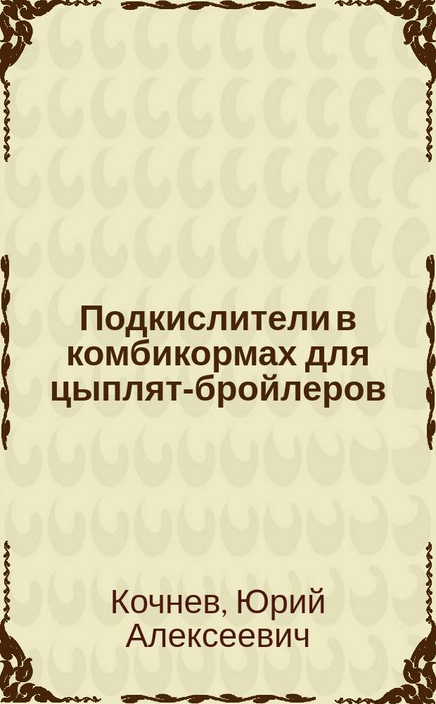Подкислители в комбикормах для цыплят-бройлеров : автореферат диссертации на соискание ученой степени кандидата сельскохозяйственных наук : специальность 06.02.08 <Кормопроизводство, кормление сельскохозяйственных животных и технология кормов>