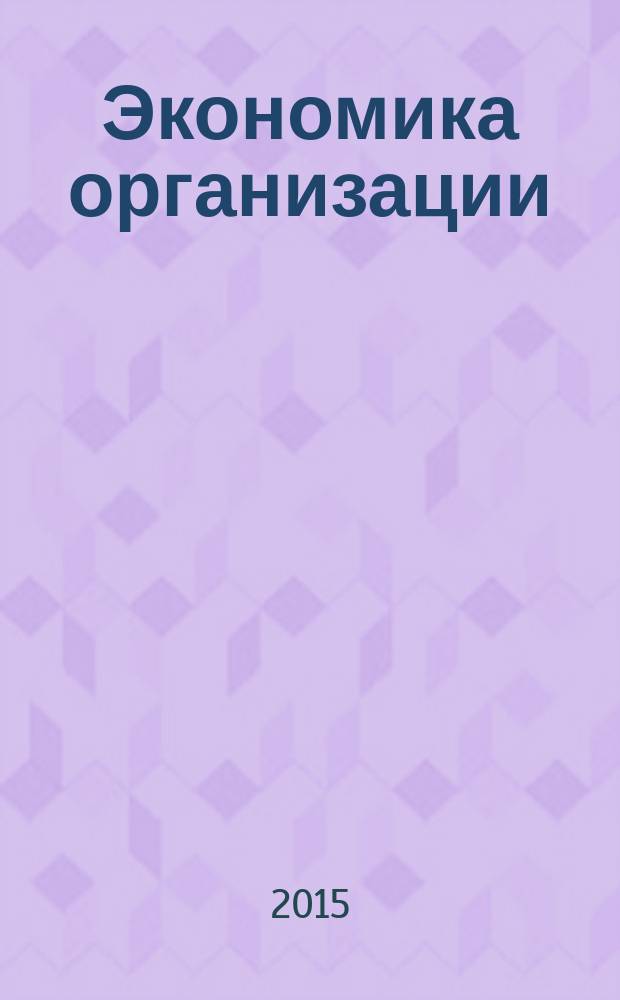 Экономика организации (предприятия) : учебно-методическое пособие