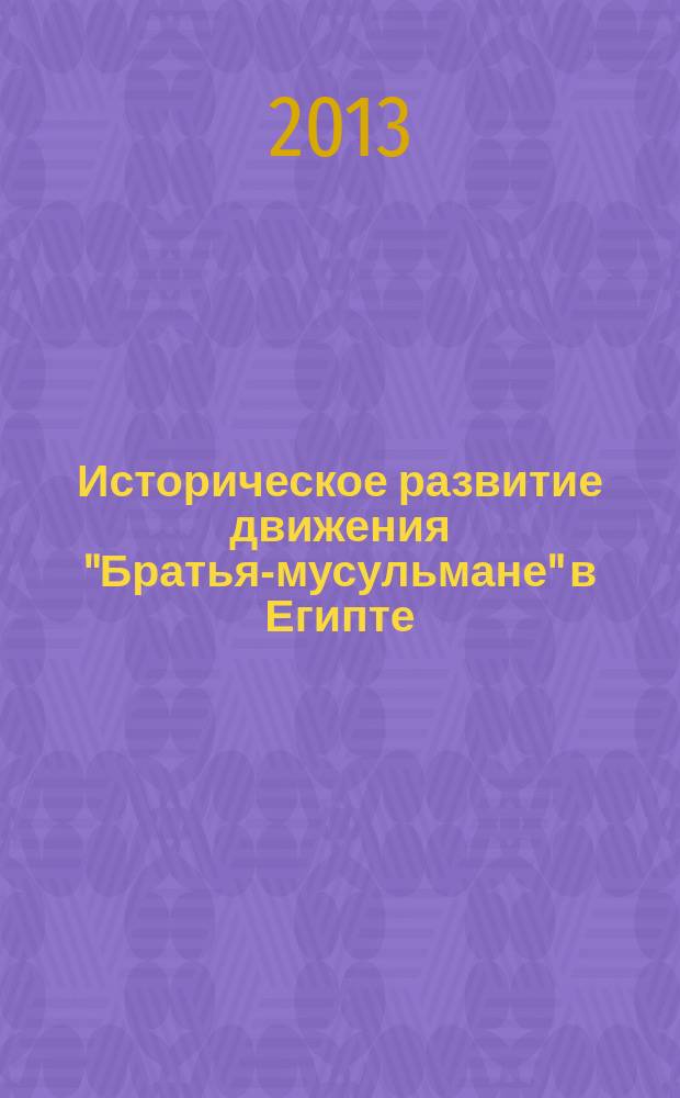 Историческое развитие движения "Братья-мусульмане" в Египте : автореферат диссертации на соискание ученой степени кандидата исторических наук : специальность 07.00.03 <Всеобщая история соответствующего периода>