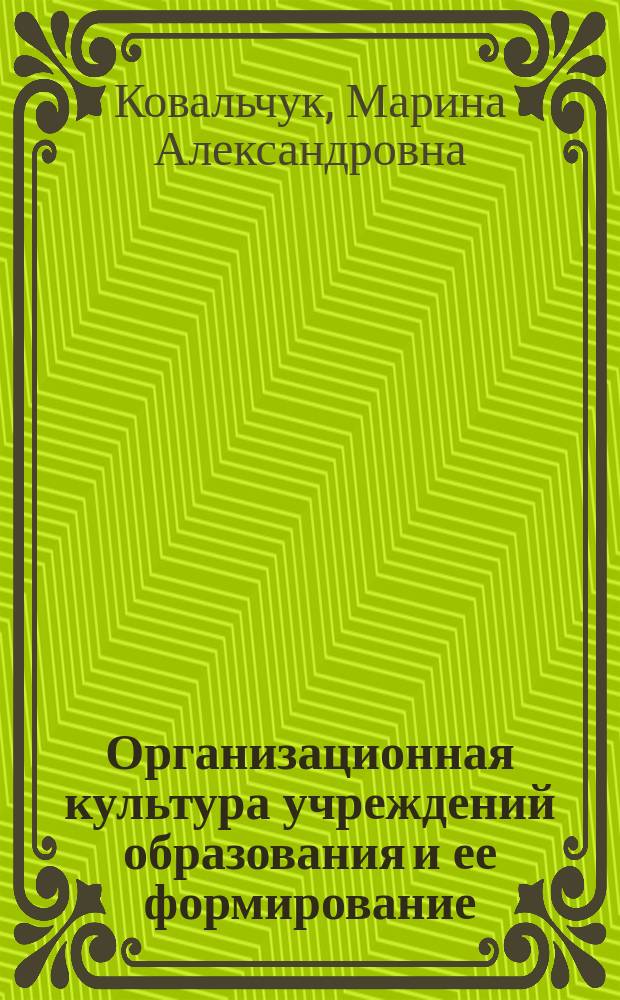 Организационная культура учреждений образования и ее формирование : монография