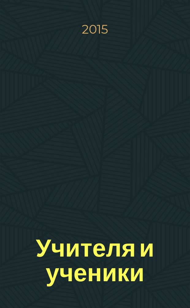 Учителя и ученики : воспоминания, статьи : к 100-летию РГУ имени С.А. Есенина : юбилейный сборник научных трудов факультета истории и международных отношений