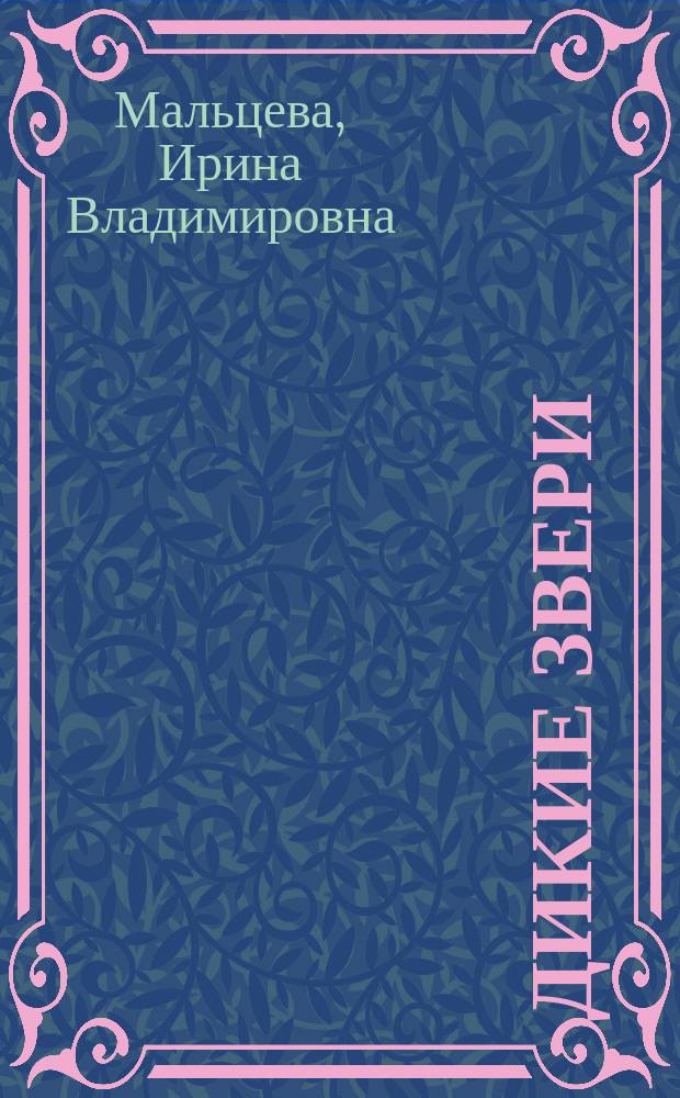 Дикие звери : комплексная тетрадь для игр и занятий + умные наклейки : для самых маленьких : 2+ : для чтения взрослыми детям