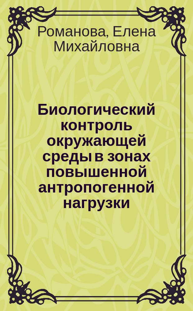 Биологический контроль окружающей среды в зонах повышенной антропогенной нагрузки : (коллективная монография)