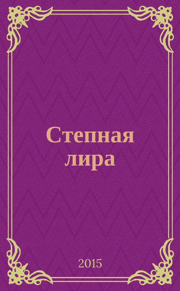 Степная лира : стихотворения