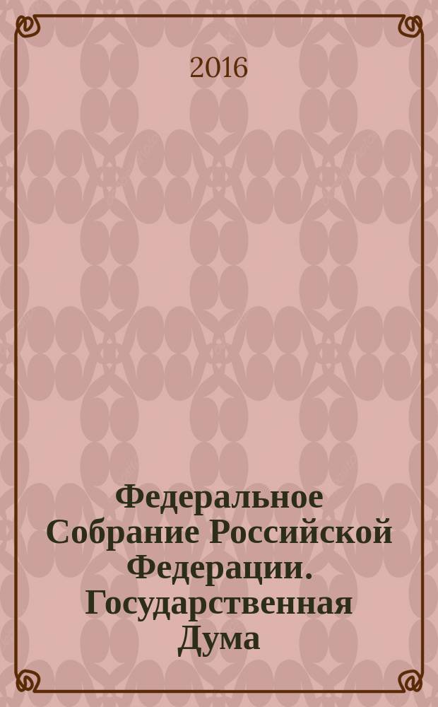 Федеральное Собрание Российской Федерации. Государственная Дума : стенограмма заседаний бюллетень N° 288 (1526), 23 марта 2016 года. Ч. 1