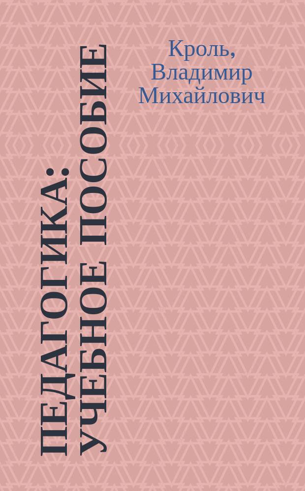 Педагогика : учебное пособие : для учащихся высших учебных заведений