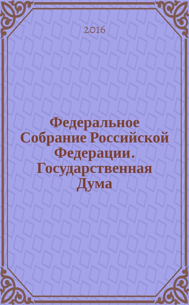 Федеральное Собрание Российской Федерации. Государственная Дума : стенограмма заседаний бюллетень N° 288 (1526), 23 марта 2016 года. Ч. 2