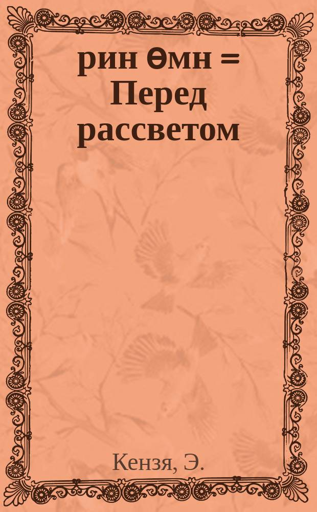 Өрин өмн = Перед рассветом