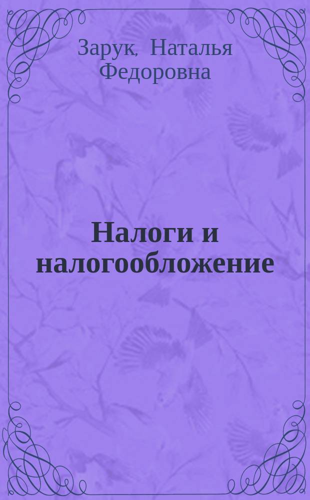 Налоги и налогообложение : учебное пособие : для студентов вузов, обучающихся по направлению подготовки 38.03.01 "Экономика"