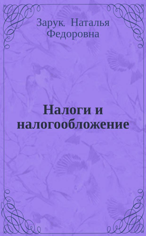 Налоги и налогообложение : учебное пособие : для студентов вузов, обучающихся по направлению подготовки 38.03.01 "Экономика"