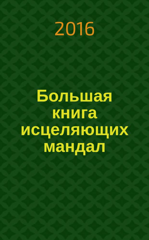 Большая книга исцеляющих мандал : 16+