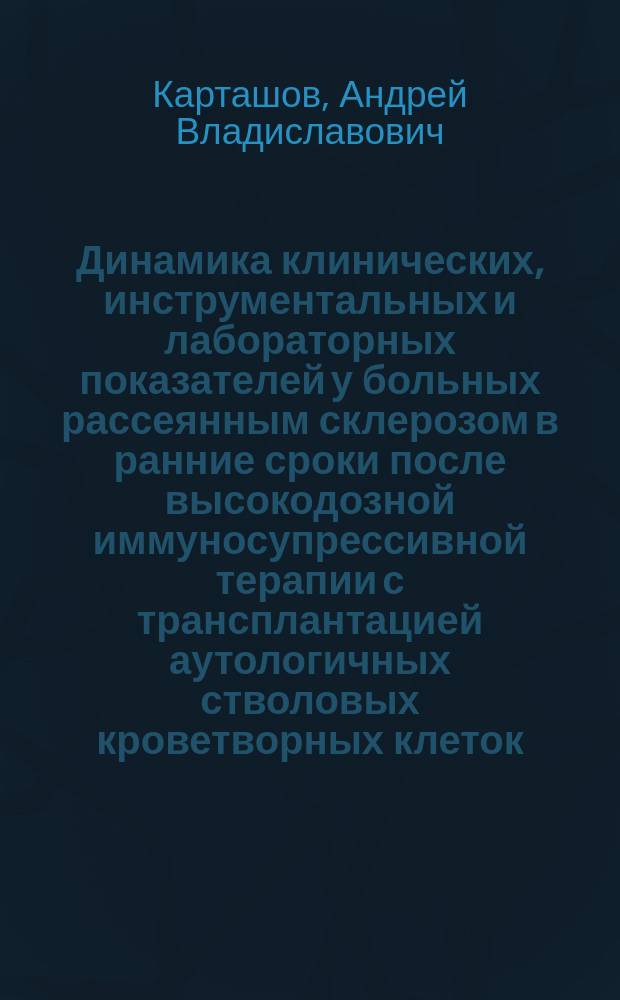 Динамика клинических, инструментальных и лабораторных показателей у больных рассеянным склерозом в ранние сроки после высокодозной иммуносупрессивной терапии с трансплантацией аутологичных стволовых кроветворных клеток : автореферат диссертации на соискание ученой степени кандидата медицинских наук : специальность 14.01.04 <Внутренние болезни>