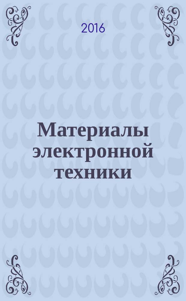 Материалы электронной техники