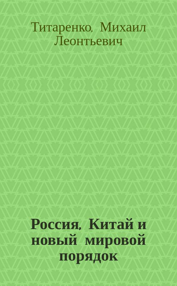 Россия, Китай и новый мировой порядок : теория и практика