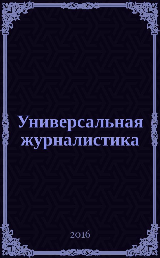 Универсальная журналистика : учебник : для студентов высших учебных заведений, обучающихся по направлению подготовки высшего образования 42.03.02 "Журналистика" (бакалавриат) и 42.04.02 "Журналистика" (магистратура)