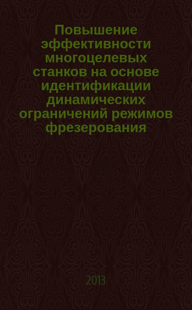 Повышение эффективности многоцелевых станков на основе идентификации динамических ограничений режимов фрезерования : автореферат диссертации на соискание ученой степени кандидата технических наук : специальность 05.02.07 <Технология и оборудование механической и физико-технической обработки>