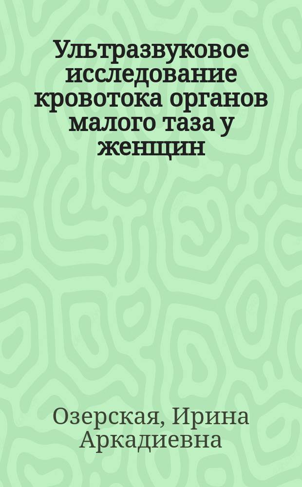 Ультразвуковое исследование кровотока органов малого таза у женщин : учебное пособие