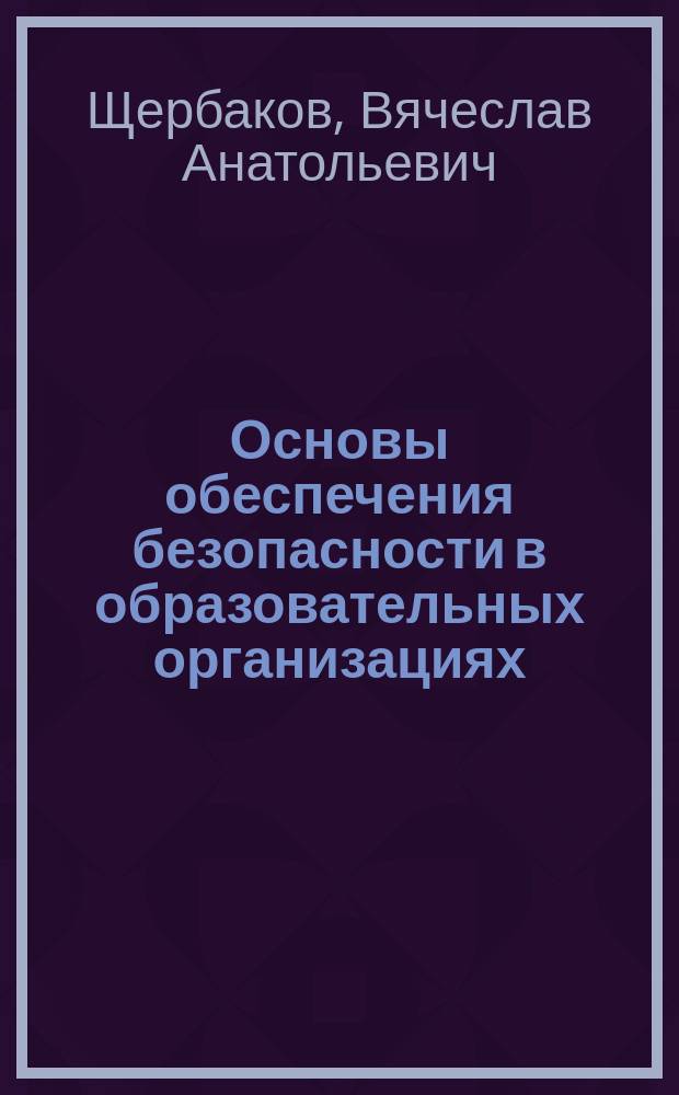 Основы обеспечения безопасности в образовательных организациях : учебное пособие