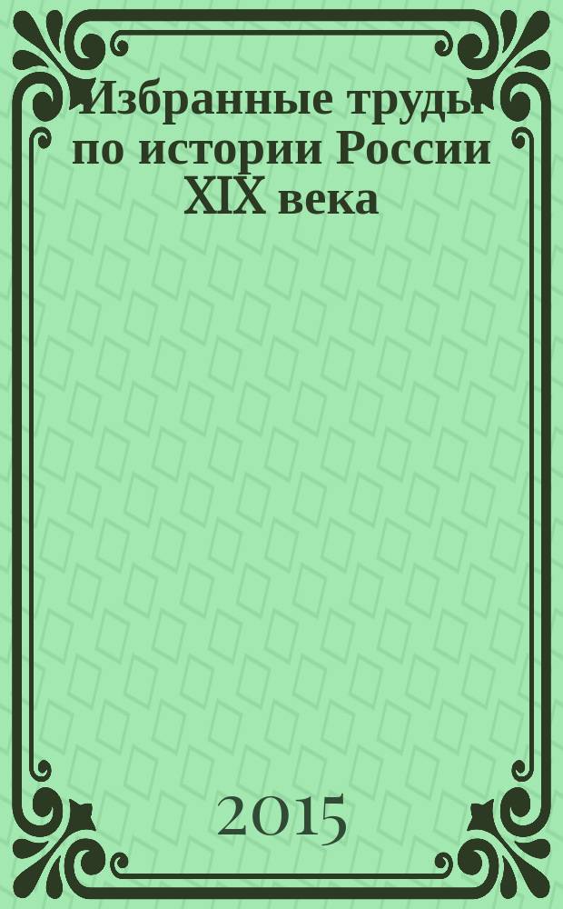 Избранные труды по истории России XIX века