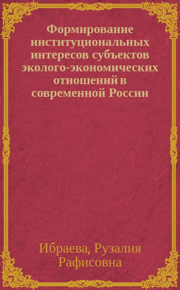 Формирование институциональных интересов субъектов эколого-экономических отношений в современной России : автореферат диссертации на соискание ученой степени кандидата экономических наук : специальность 08.00.01 <Экономическая теория>