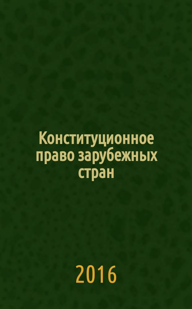 Конституционное право зарубежных стран : учебник