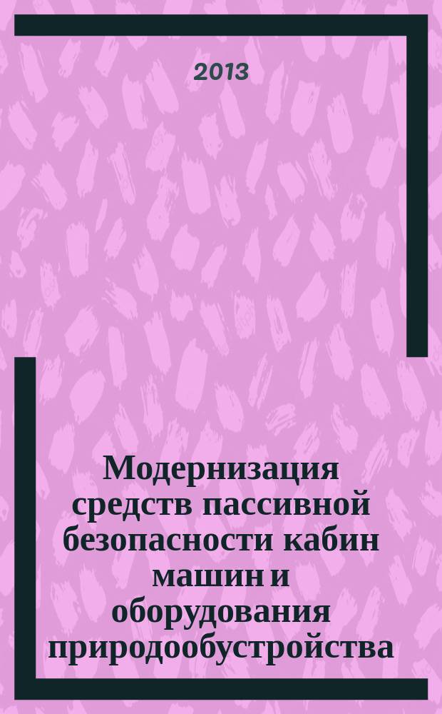 Модернизация средств пассивной безопасности кабин машин и оборудования природообустройства : автореферат диссертации на соискание ученой степени кандидата технических наук : специальность 05.20.01 <Технологии и средства механизации сельского хозяйства>