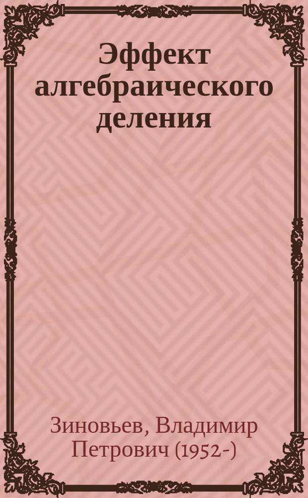 Эффект алгебраического деления = Effect of algebraic division. Общая физика : более 300 научных книг, десятки научных статей : библиография