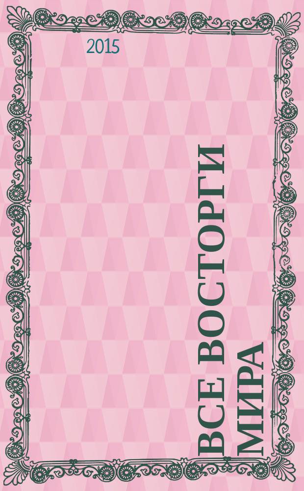 Все восторги мира: экстаз в литературе и искусстве : сборник статей : материалы Второй Апрельской междисциплинарной международной конференции, проведенной в Пушкинском доме 27-28 апреля 2015 года