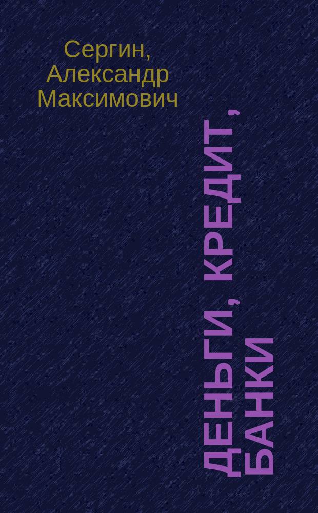 Деньги, кредит, банки : практикум