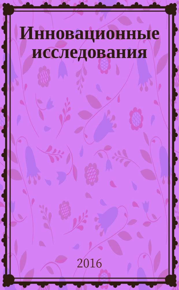 Инновационные исследования: проблемы внедрения результатов и направления развития : сборник статей международной научно-практической конференции, 23 февраля 2016 г., [г. Киров в 2 ч. Ч. 2