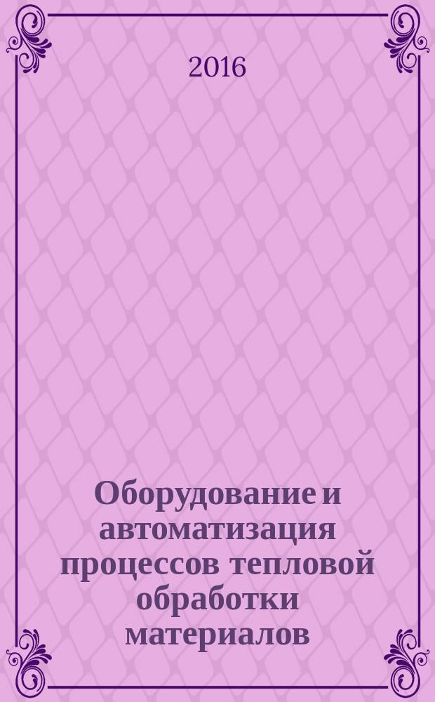 Оборудование и автоматизация процессов тепловой обработки материалов : меодические указания к выполнению курсовой работы для студентов бакалавриата направления 22.03.01