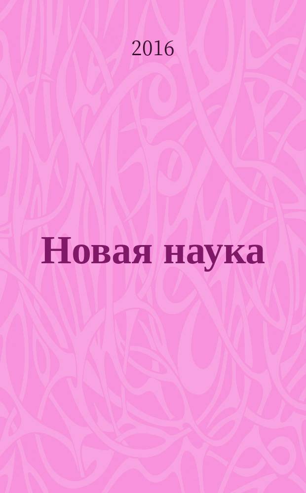 Новая наука: от идеи к результату : международное научное периодическое издание по итогам Международной научно-практической конференции, 29 февраля 2016 г., [г. Сургут в 3 ч. Ч. 3