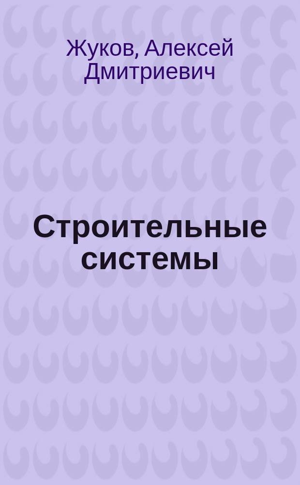 Строительные системы : учебное пособие для студентов строительных специальностей высших учебных заведений